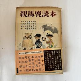 親馬鹿読本