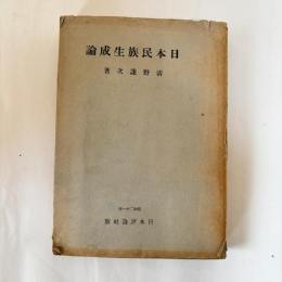 日本民族生成論