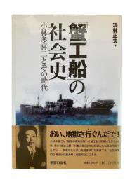 「蟹工船」の社会史 : 小林多喜二とその時代