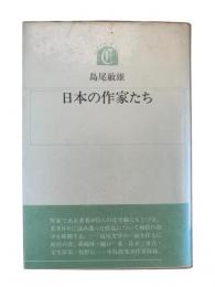 日本の作家たち