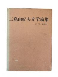 三島由紀夫文学論集