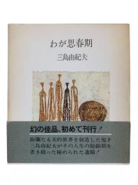 わが思春期