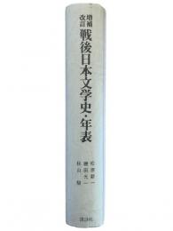 戦後日本文学史・年表