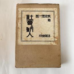 社会と新人
