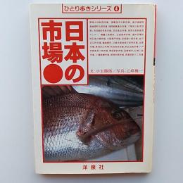 日本の市場