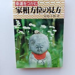 家相方位の見方　　幸運をつかむ