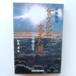 安藤百福 : 食文化を変えた男 : 時は命なり