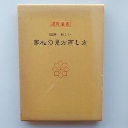図解　新しい　家相の見方直し方　　〈運勢叢書〉