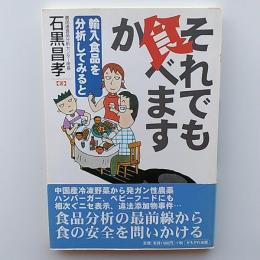 それでも食べますか : 輸入食品を分析してみると