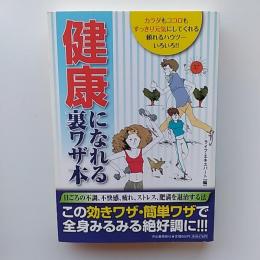 健康になれる裏ワザ本