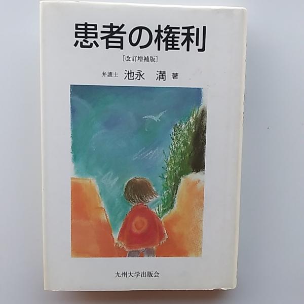 【人気ショップが最安値挑戦！】 著 絵をかく子ども(湯川尚文 ; 讃州堂書店 / 編) 井手則雄 人文