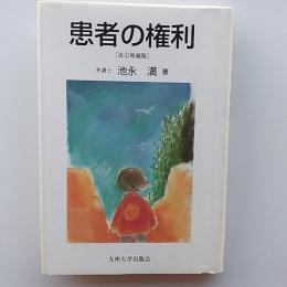 患者の権利