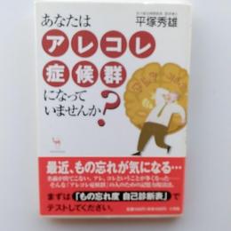 あなたはアレコレ症候群になっていませんか?