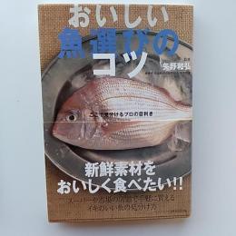 おいしい魚選びのコツ : ここで見分けるプロの目利き