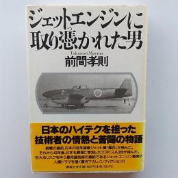 ジェットエンジンに取り憑かれた男