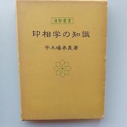 印相学の知識
