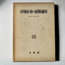 封建社会の展開過程 : 日本における豪農の史的構造