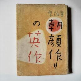 童話集　朝顔作りの栄作
