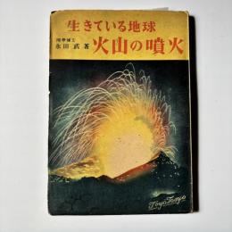 生きている地球 : 火山の噴火の話