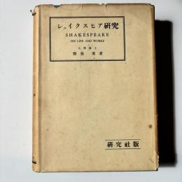 シェイクスピア研究