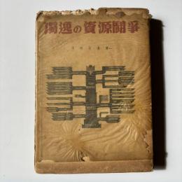 独逸の資源闘争