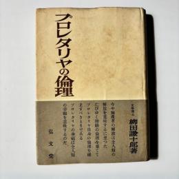 プロレタリヤの倫理