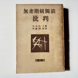 無産階級独裁批判