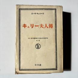 キュリー夫人伝