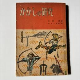 かかしの研究