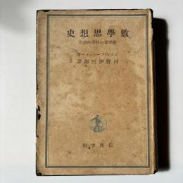 数学思想史 : 数学者の科学的理想