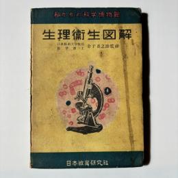 生理衛生図解　私たちの科学博物館