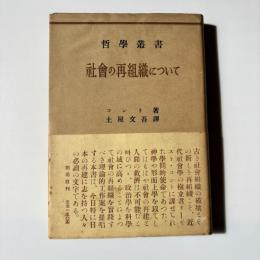社会の再組織について
