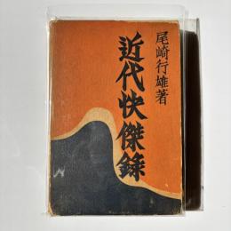 近代怪傑録