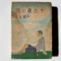 えらいひとの十三歳の頃