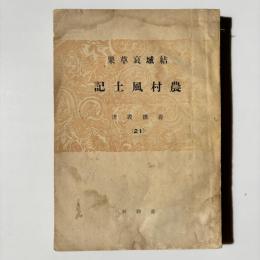 農村風土記