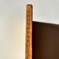 明治初期戯作年表