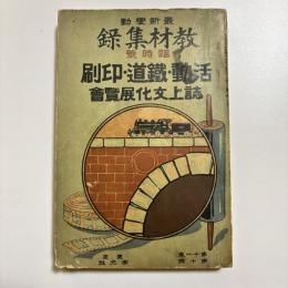 最新変動　教材集録（臨時号）
活動・鉄道・印刷　誌上文化展覧会