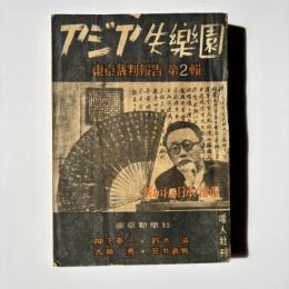 アジア失楽園 : 裁かれる日本続輯