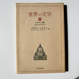 世界の文学