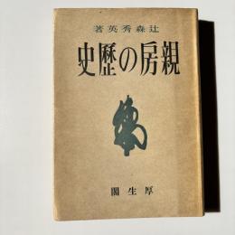 親房の歴史
