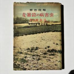 麦・雑穀の病害虫及び防除法 : 原色図解