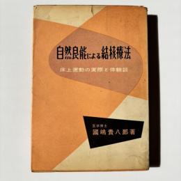 自然良能による結核療法 : 床上運動の実際と体験談