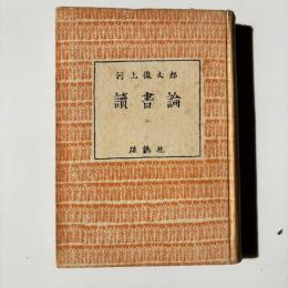 読書論