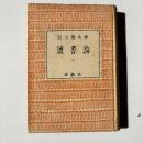 読書論