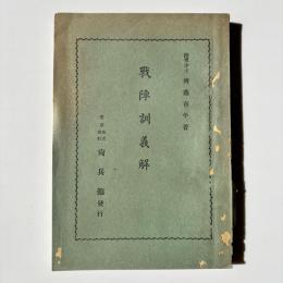 戦陣訓義解