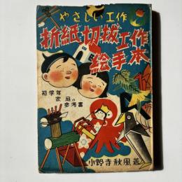 やさしい工作　折紙切抜工作絵手本