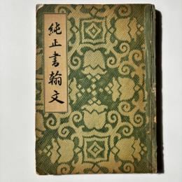 純正書翰文