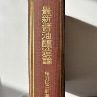 最新醤油醸造論