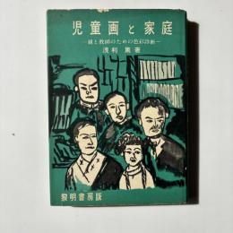 児童画と家庭 : 親と教師のための色彩診断