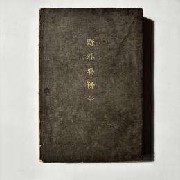 野外要務令